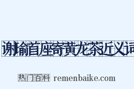 谢瑜首座寄黄龙茶近义词是什么意思的图片